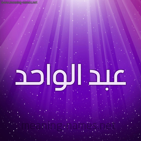 شكل 13 الإسم على خلفية باللون البنفسج والاضاءة والنجوم صورة اسم عبد الواحد Abd-Ewahed
